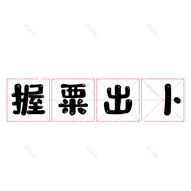 图片,元素,PNG,免抠素材